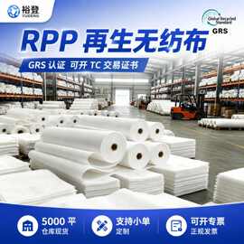 RPP无纺布 GRS再生pp丙纶家居家纺包装收纳袋用RPP无纺布包边布