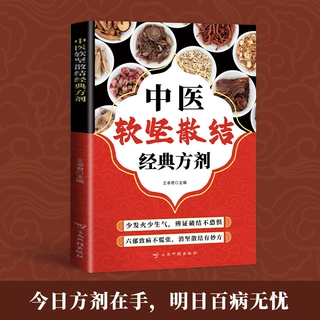 中医软坚散结经典方剂今日方剂在手明日百病无忧中医实用小方