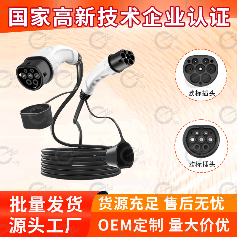 新能源欧标延长线转Type2电动汽车批发大功率充电枪充电桩高功率