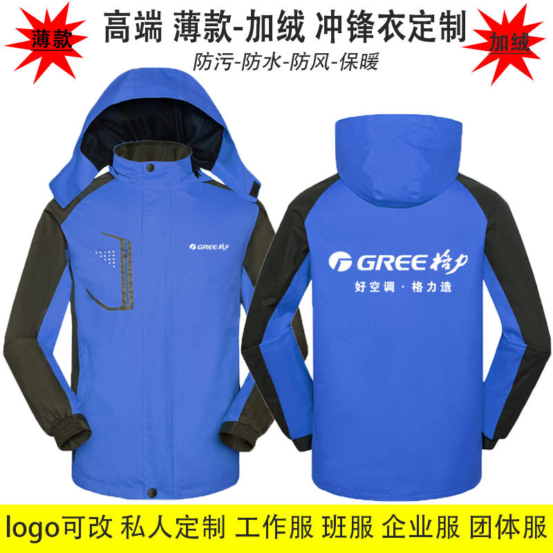 格力 冲锋衣定 制工作服加绒加厚秋冬外卖快递工装防水风雨印logo