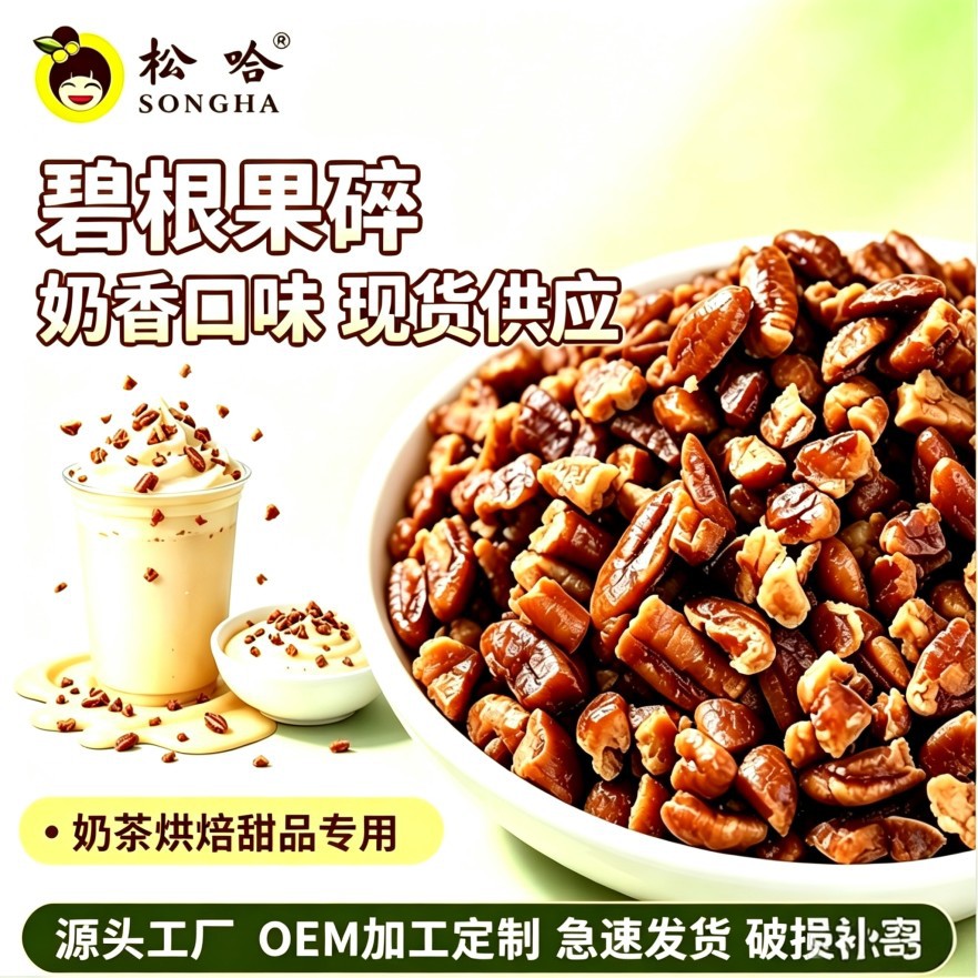 松哈碧根果碎奶香味美国核桃长寿果坚果碎奶茶店烘焙专用商用辅料