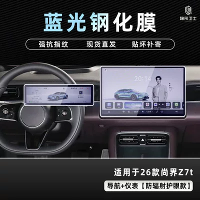 Suitable for 26 Models of Shangjie Car interior film - 26-models-of-shangjie-z7t-navigation-instrument-9k-blu-ray-explosion-proof-eye-protection-tempered-film