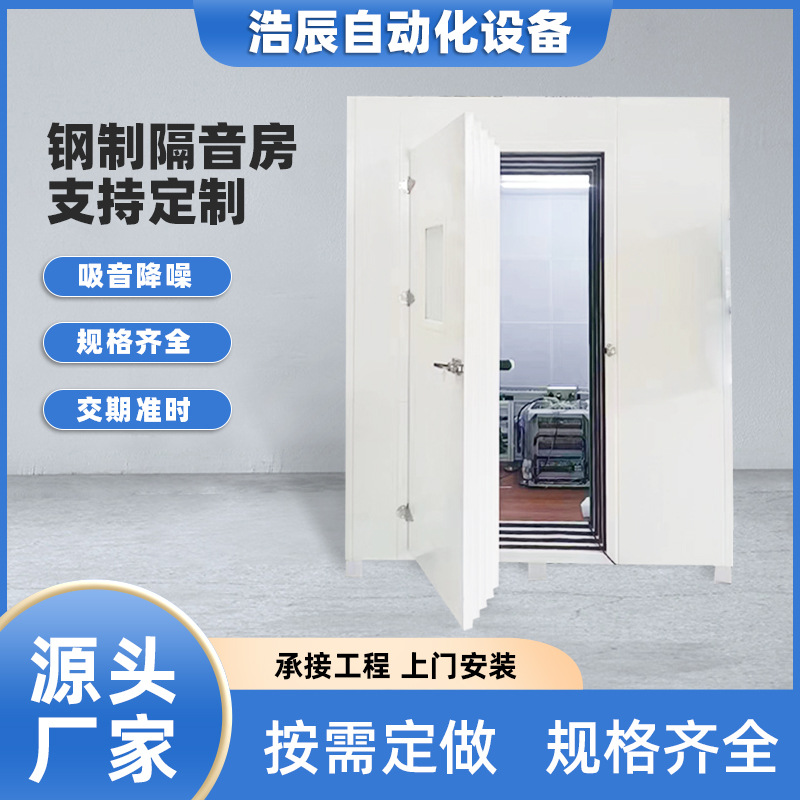 钢制隔音房工业降噪音设备机器流水线测试声学车间屏蔽静音箱厂家