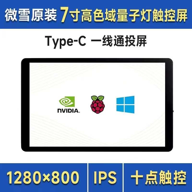 树莓派7寸电容触摸屏HDTV/Type-C显示器 铝合金外壳 手机高清副屏