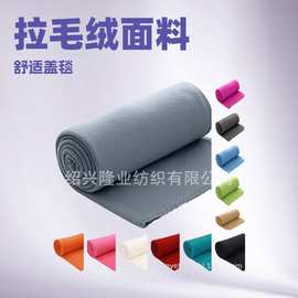 BSCI绍兴工厂纯色双面绒户外盖毯子空调毯双面绒毛毯办公室毛毯