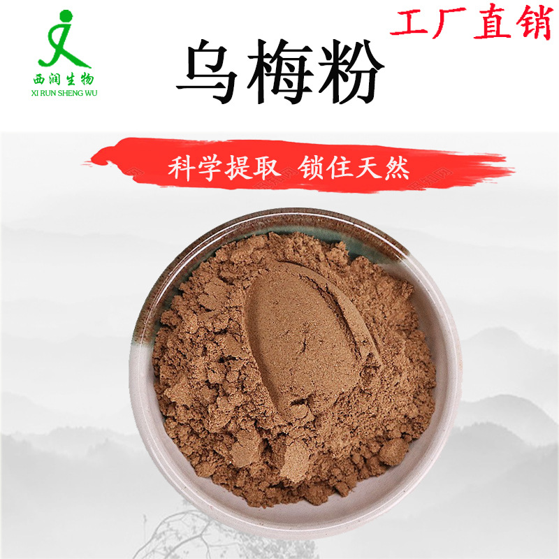 乌梅粉99% 食品级水溶乌梅粉 固体饮料粉 水溶酸梅汤果汁乌梅粉