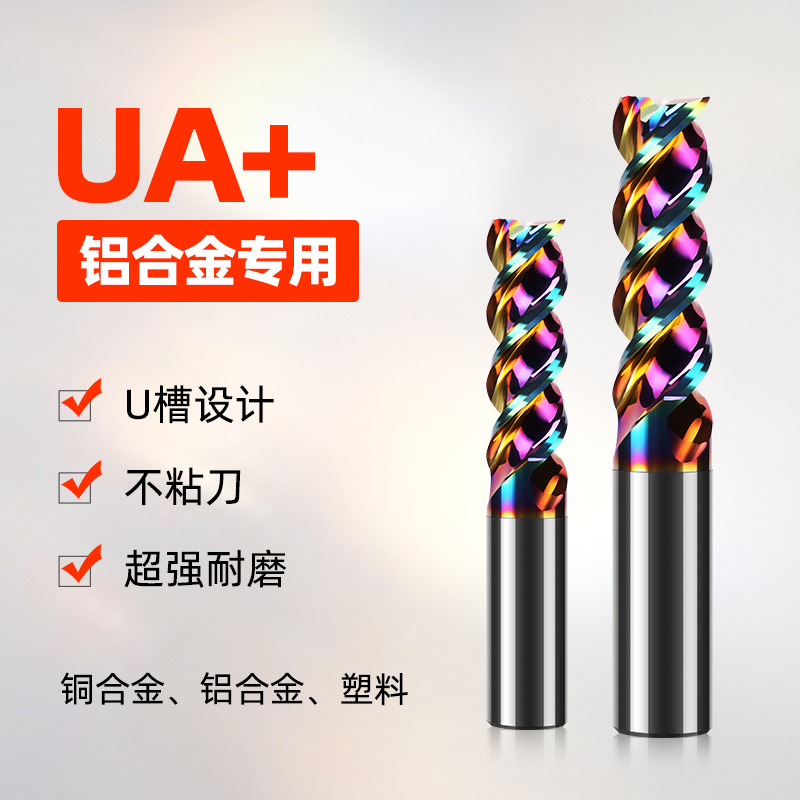 UA+高效铝用铣刀3刃键槽刀钨钢数控刀具抗震不等分七彩涂层铝合金