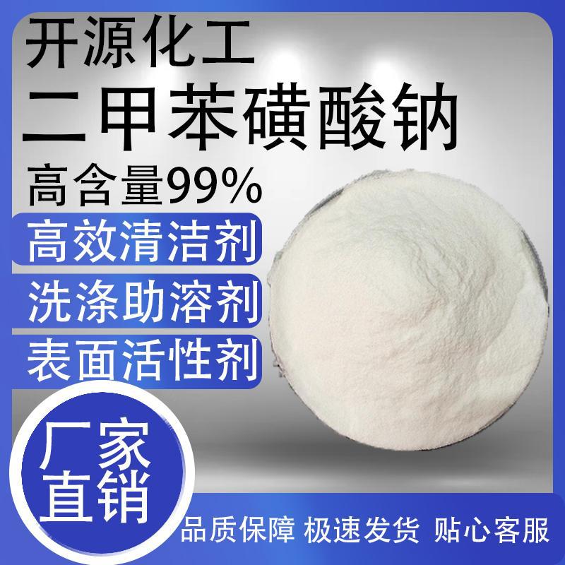 二甲苯磺酸钠 不伤手增溶剂 粉状 表面活性剂 日化洗涤专用含量99