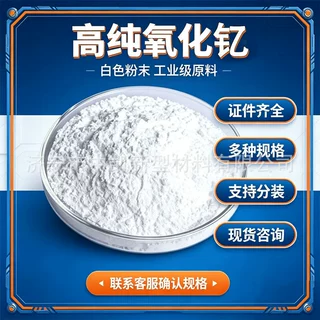白色氧化钇功能粉体稀土化合物制备起始物料电子陶瓷掺杂用料