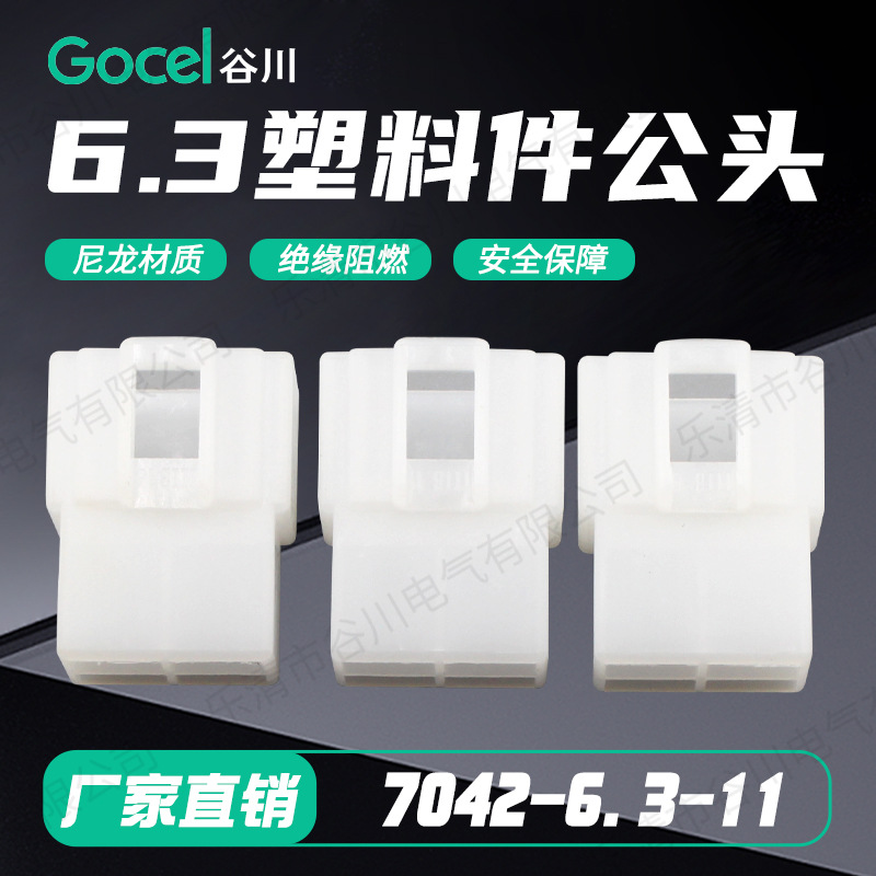 谷川4孔7042-6.3-11塑料件6.3公头端子 塑料件 接线端子