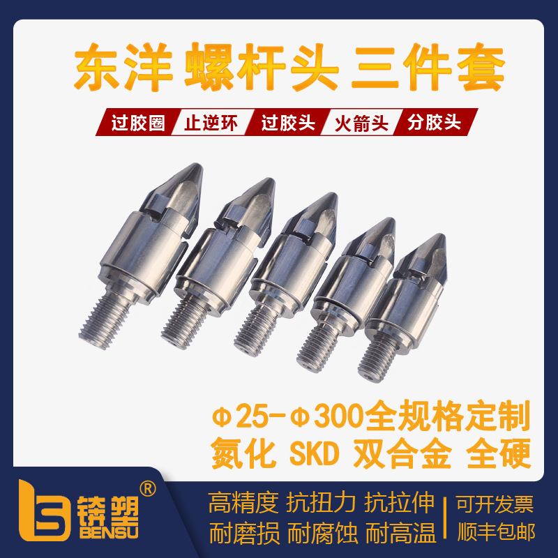 现货供应注塑机火箭头东洋注塑机螺杆头三件套尖头组耐腐蚀过胶头