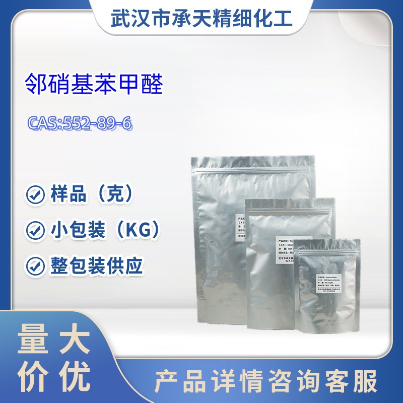 邻硝基苯甲醛   2-硝基苯甲醛,552-89-6   1kg   25kg  样品