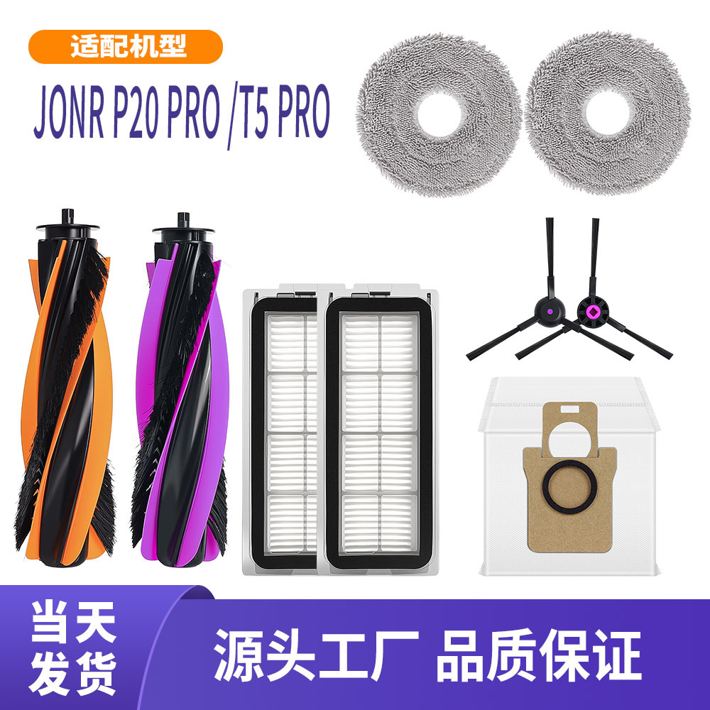 适配JONR扫地机器人配件P20 PRO /T5 Pro主刷滤网抹布集尘袋耗材