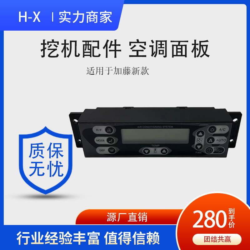 挖机配件 空调面板适用于加藤新款