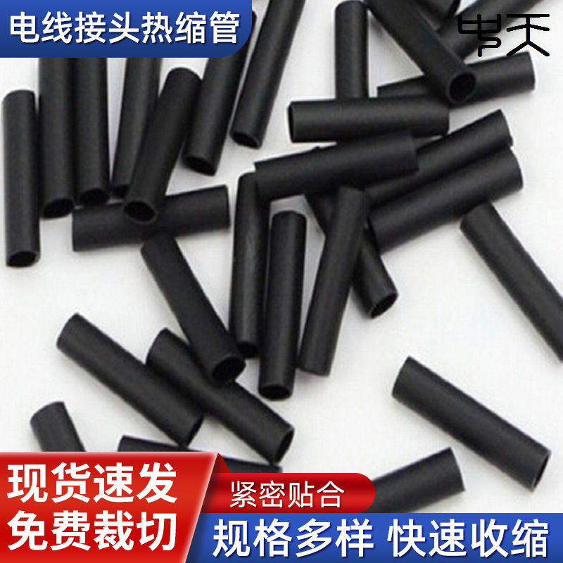 电线接头热缩管