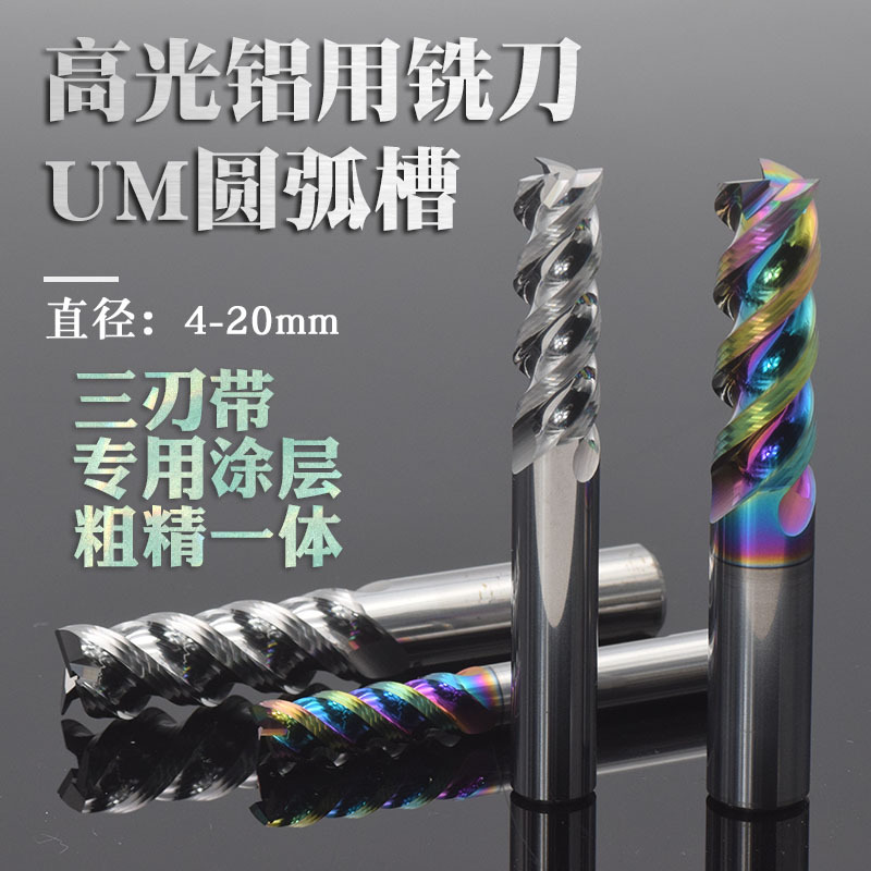 高硬铝用钨钢铣刀U型槽高效硬质合金刀彩色涂层3刃圆弧槽高光数控