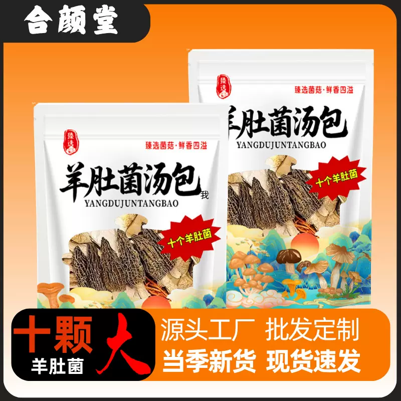 源头新货十个大羊肚菌汤包山珍干货炖汤锅底料羊肚菌鹿茸七彩菌菇