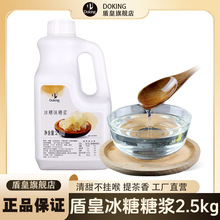 盾皇冰糖糖浆2.5kg 高端茶饮调配原料奶茶咖啡饮料专用糖浆冰糖