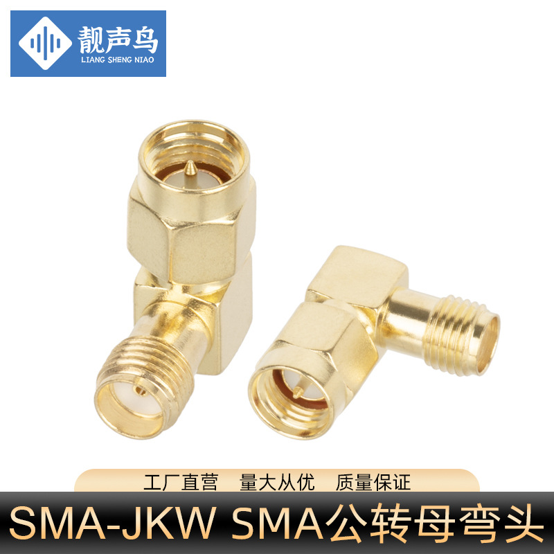 SMA转接头 SMA-JKW SMA公头转母头L型90度直角弯头全铜镀金天线头