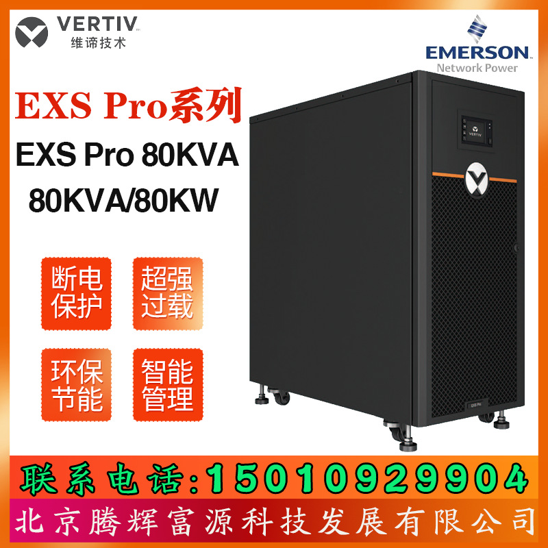 维谛UPS不间断电源EXS Pro 80KVA三进三出80KW交换机 监控设备 网