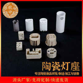 按需供应氧化铝陶瓷灯座 照明灯头陶瓷接线底座氧化铝陶瓷灯头