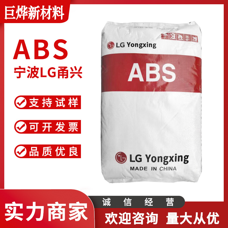 ABS 宁波LG甬兴 HT-550 注塑级高刚性 汽车领域小家电abs塑胶颗粒