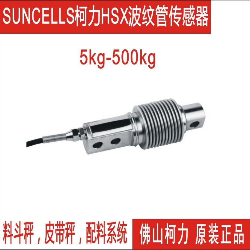 广东直售柯力波纹管传感器HSX-10kg20kg30kg50kg100kg300kg500kg