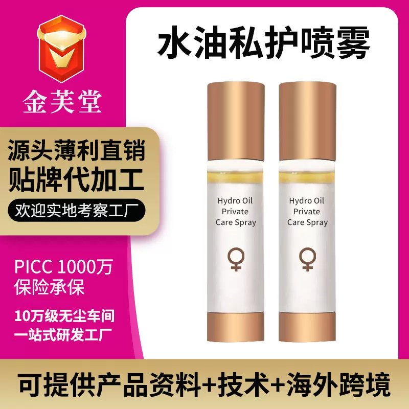 水油私护喷雾定做私密草本温和抗菌水润滋养粉嫩私处抑菌喷雾OEM