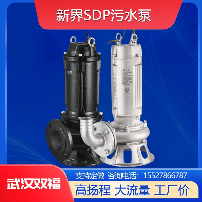 新界水泵SDP潜水排污泵工厂污水泵地下室提升泵工程专用高效