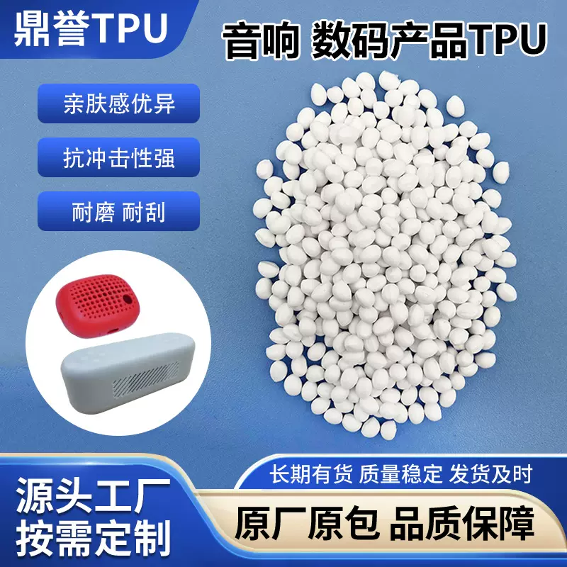 源头工厂蓝牙音响电子数码包胶TPU亲肤注塑级聚氨酯tpu颗粒粒子