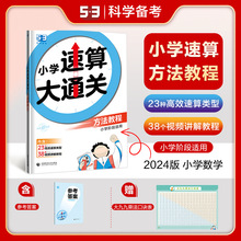 2024版小学速算大通关 方法教程 全国通用小学阶段高效算数练习册