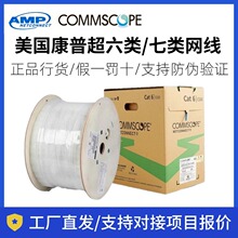 康普安普AMP超六类屏蔽网线CS44Z1万兆网络双绞线七类工程双绞线
