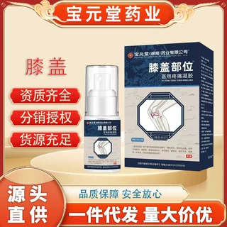 宝元堂药业膝盖部位医用疼痛凝胶凝胶膝盖关节辅助酸麻肿胀喷雾剂
