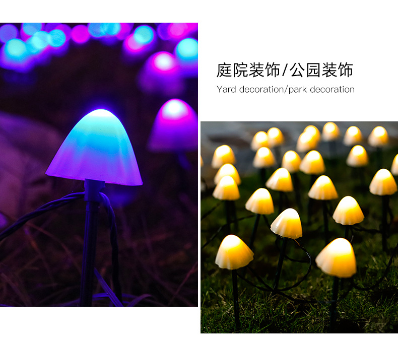 地插蘑菇灯串