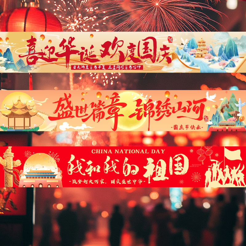 2026国庆节装饰挂布场地布置氛围感道具商场店铺道具条幅挂布批发|undefined
