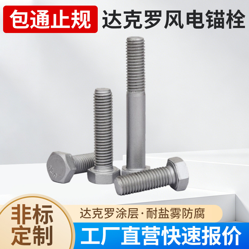 10.9 Dacromet wind power bolts, special tower bolts for wind power, blade connection bolts, hot-dip galvanized anchor bolts 10.9 Dacromet wind power bolts, special tower bolts for wind power, blade connection bolts, hot-dip galvanized anchor bolts