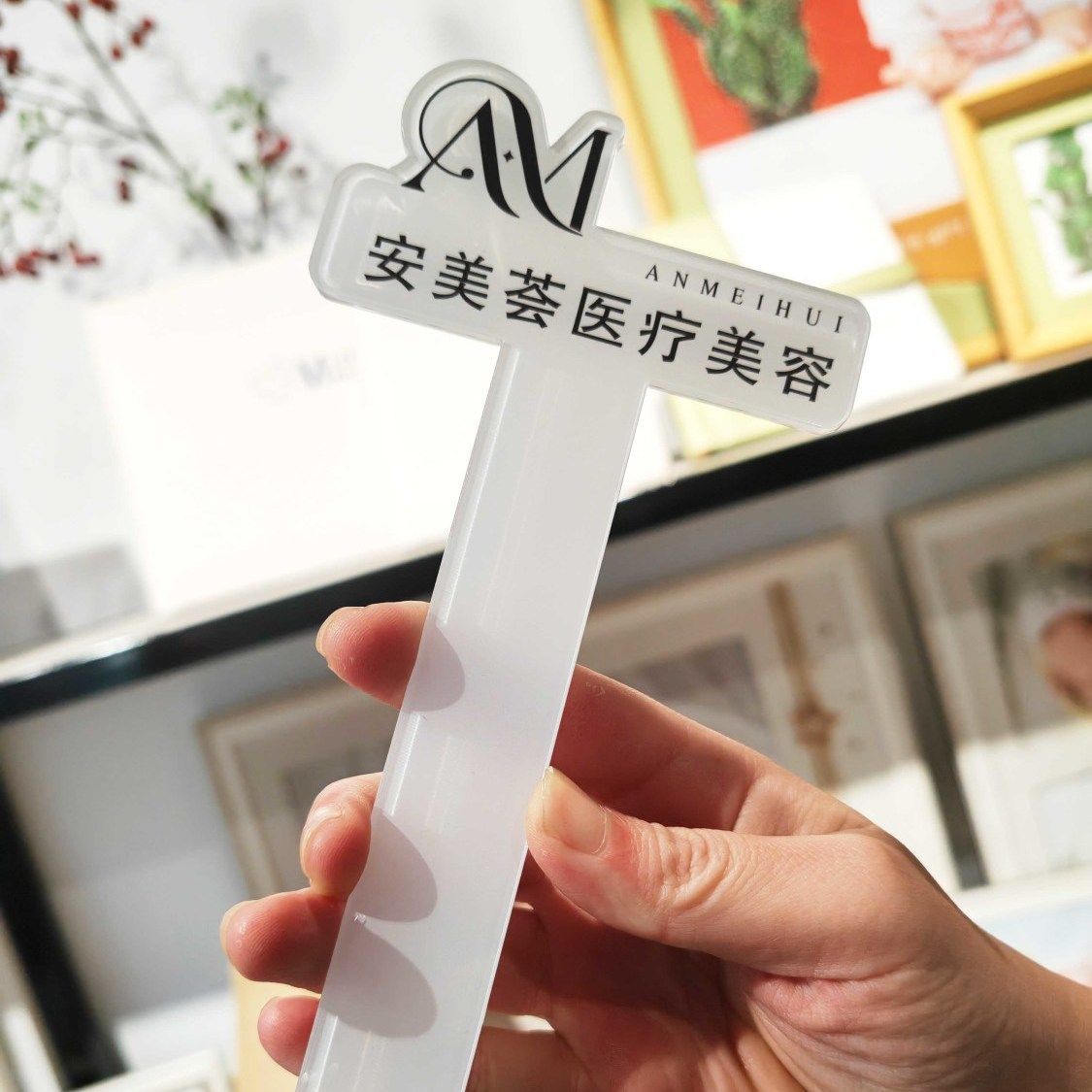拍照亚克力防盗定logo医美牌美容院广告牌牌图手拿遮档纹绣手持