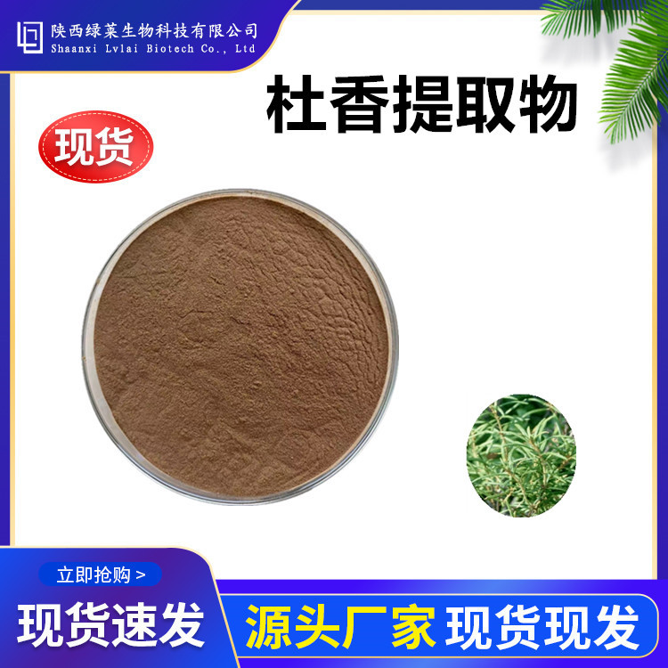 杜香提取物 杜香提取粉 杜香粉 杜香浸膏 杜香水溶粉 杜香浸膏