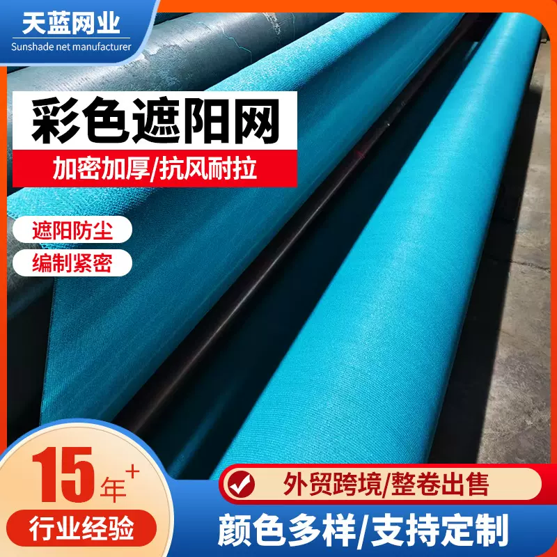 彩色遮阳网定制阳台庭院防晒网加厚加密大棚房顶隔热湖蓝色遮阳网