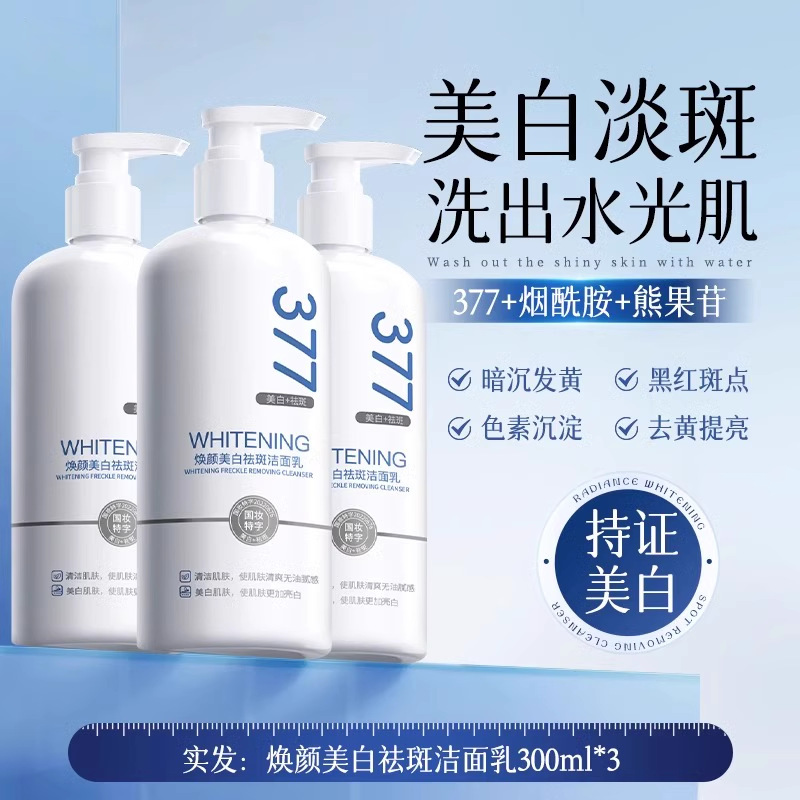 【48小时内发货】377美白洗面奶氨基酸男女士专用淡斑提亮肤色洁|undefined