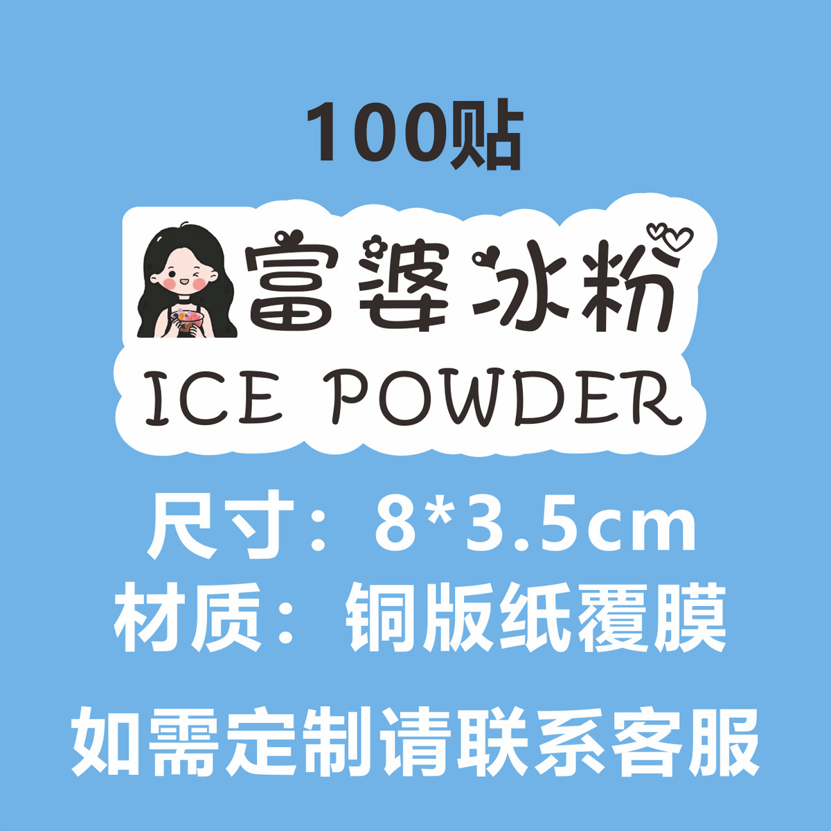 M 재고 (풍부한 여자 얼음 가루) 100 스티커