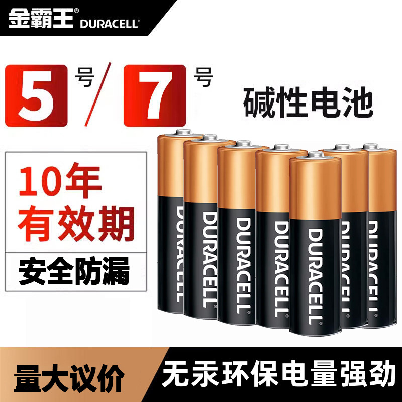 7号5号电池 一次性碱性电池 替代金霸王/超霸/劲量/松下 同等品质