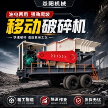 焱阳直供矿山移动破碎机 一体式碎石设备 建筑垃圾处理移动破碎站