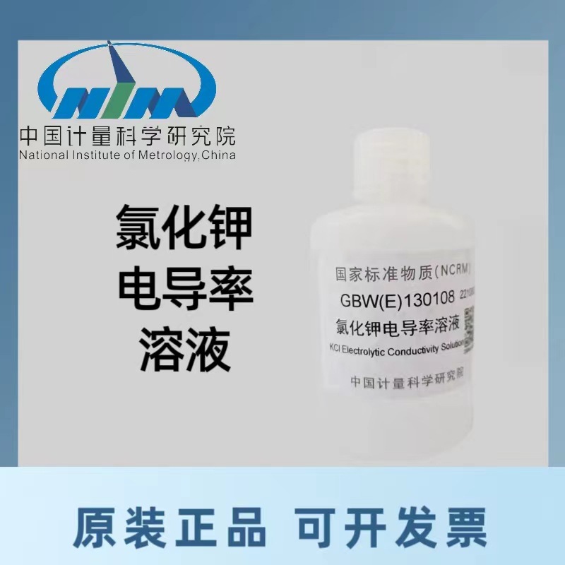 氯化钾电导率标准溶液物质质控GBW(E)130107/GBW(E)130108