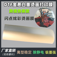 跨境外贸闪点膜炫彩DTF白墨烫画膜个性热转印金葱可打印pet炫彩膜