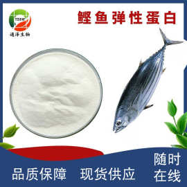 鲣鱼弹性蛋白99% 弹力蛋白 水解弹性蛋白  胶原蛋白肽  现货秒发