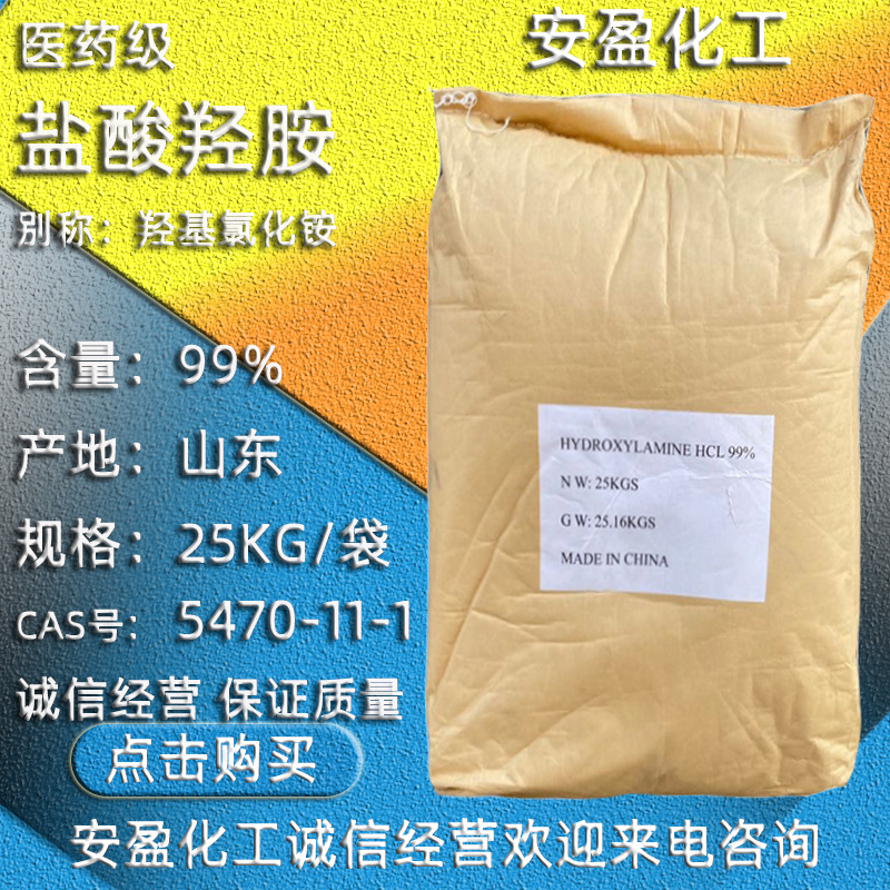 盐酸羟胺 CAS号5470-11-1 供应宝源结晶盐酸羟胺 氯化羟胺