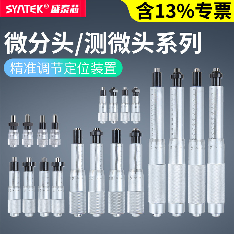 syntek高精度微分头0-6.5-13-25-50mm测微头螺旋测微器带螺母配件