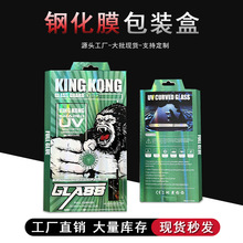 三星华为UV膜包装 手机防窥钢化膜金刚包装盒 曲面膜带吸塑内托盒