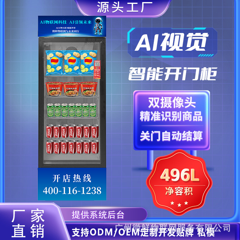零食饮料售货机Ai智能冷藏柜24小时无人自助视觉自动识别商品货品